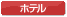ホテル情報