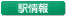 駅情報
