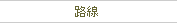 路線
