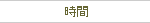 時間