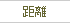 距離