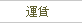 運賃