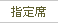 指定席