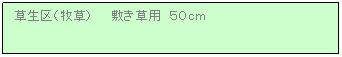 テキスト ボックス: 草生区(牧草) 敷き草用 50cm